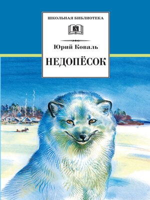 cover image of Недопёсок
